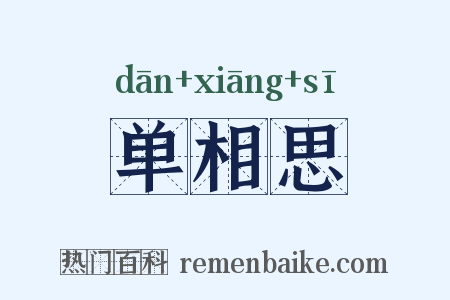 单相思是什么意思的图片